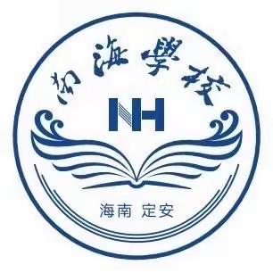 时光有痕 向暖而行——定安县南海学校小学部第十二周工作总结