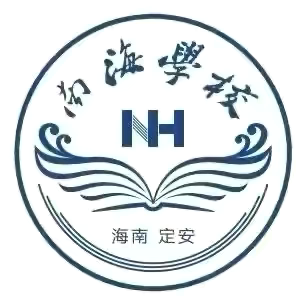 “数”有魅力，“独”具精彩 ——定安县南海学校小学部第九周数学科教研活动