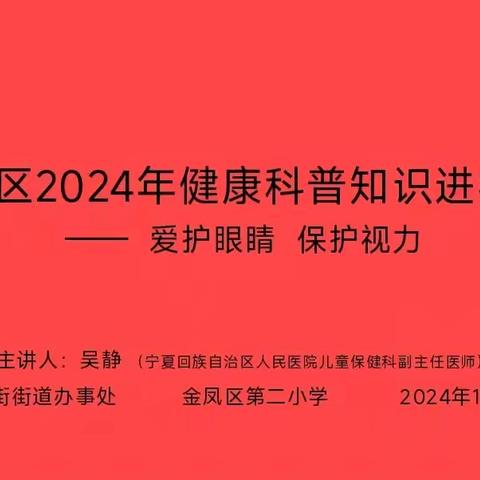 【大爱二小·近视防控】爱护眼睛 保护视力——记金凤区第二小学近视防控专题讲座