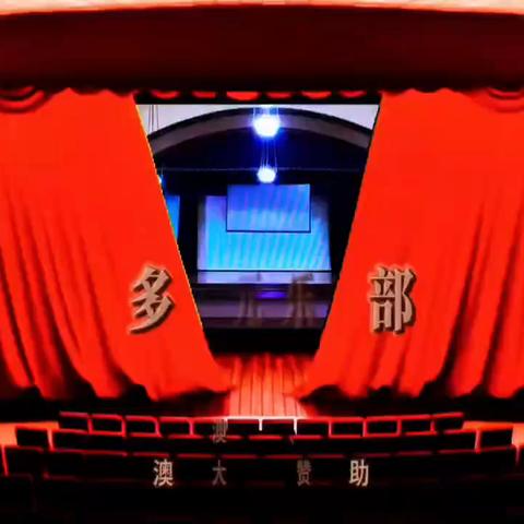 20 25年十一月九日墨尔本多元文化楚乡情俱乐部主办首届重阳节联欢会