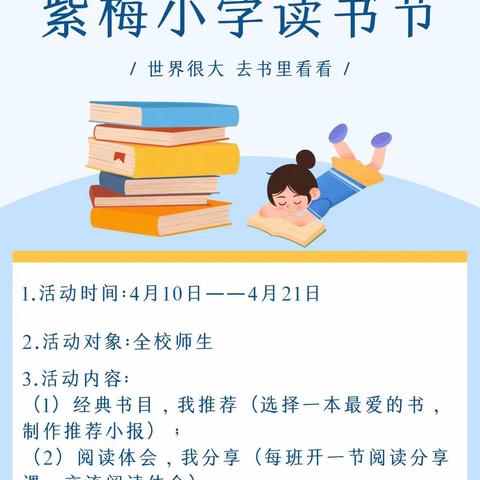 春光烂漫日 阅读正当时                           ——记紫梅小学读书节活动