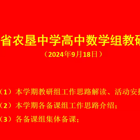 “教”沐秋风启新航，“研”路聚力共成长——海南省农垦中学高中数学组教研活动