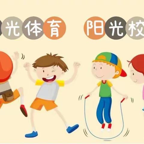 “阳光体育，阳光校园”——鹿泉区实验小学阳光体育进行时