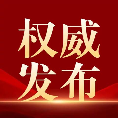 焦作市群众举报涉邪教组织违法犯罪活动的通告