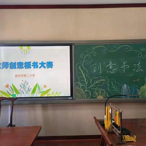 《精彩绝伦！教师 10 分钟创意板书竞赛》