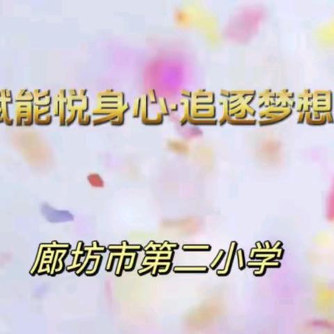 减压赋能悦身心·追逐梦想向未来 ——廊坊市第二小学毕业班心理团队活动