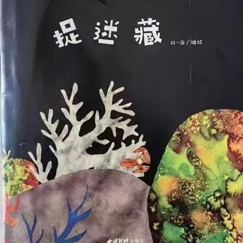 【柏庄镇中心幼儿园】“绘”剧童心 书香满园——亲子讲故事《捉迷藏》