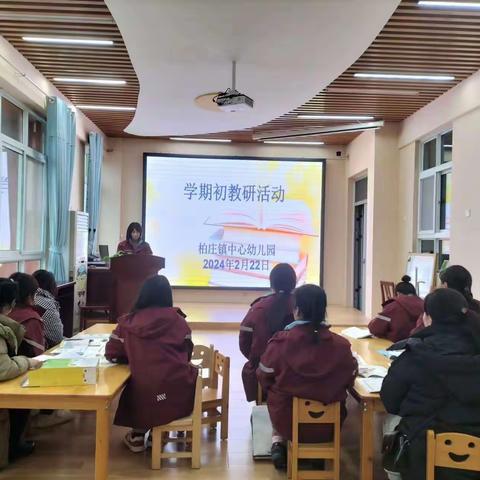 柏庄镇中心幼儿园2024年春季学期“开学教学研训”美篇