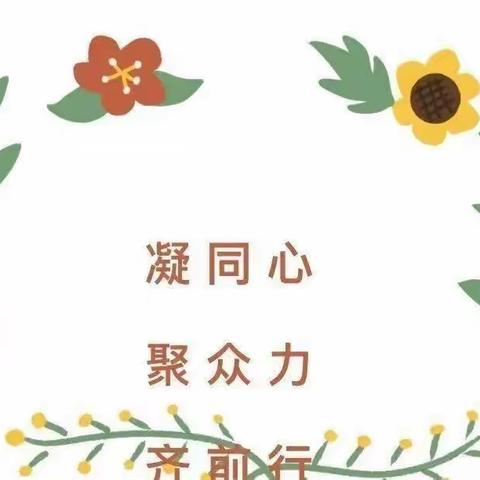 花开有梦，共筑成长——童乐第二幼儿园召开园务工作部署会议