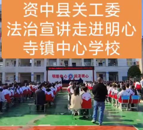 在关怀中砥砺前行，在行动中呵护成长 ——资中县关工委2024年党史学习教育暨‘防欺凌’专题法治宣讲活动走进明心寺镇中心学校