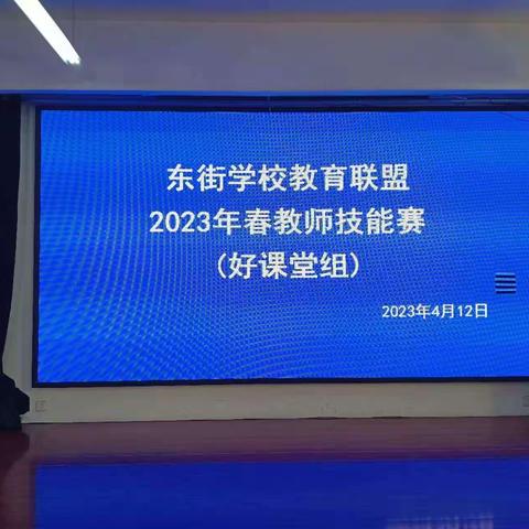 展技能、亮风采、强内功、促发展—东街学校教育联盟教师技能赛