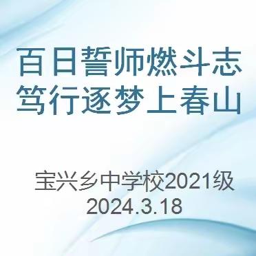 百日誓师燃斗志 笃行逐梦上春山---2024年中考百日誓师大会