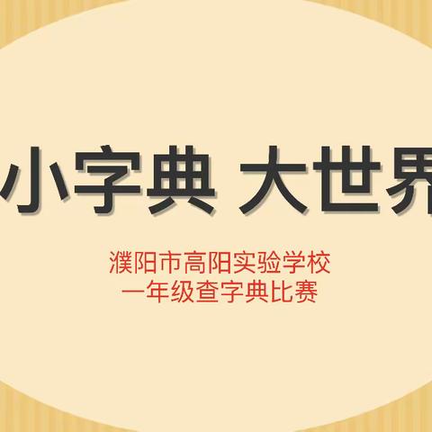 “小字典     大世界”濮阳市高阳实验学校一年级查字典比赛