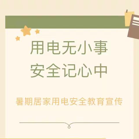 【金太阳幼儿园】用电无小事，安全记心中———暑期居家用电、用气安全教育宣传