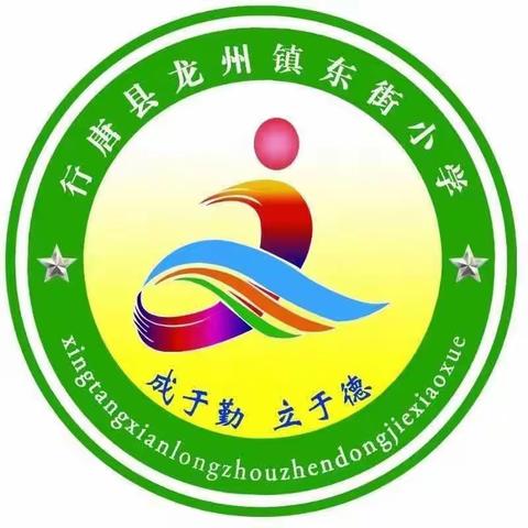 龙州中心东街小学—— 开启新学期，筑梦向未来