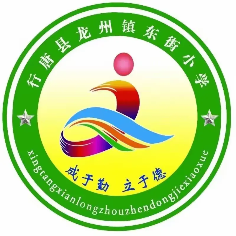 简篇-“多彩寒假 快乐成长”——龙州镇东街小学