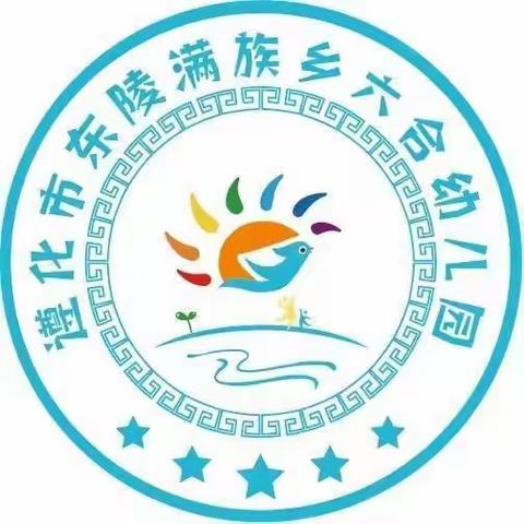 东陵满族乡六合幼儿园 开展寒假期间在职教师有偿补课集中整治警示教育活动