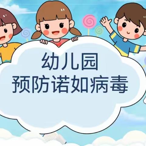 【卫生保健】预防诺如，健康成长——草滩飞燕幼儿园诺如病毒预防知识宣传