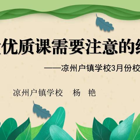 优化课堂教学  打造优质课堂--记玛纳斯县凉州户镇学校校本培训活动