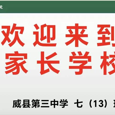 威县第三中学七13班亲子课堂