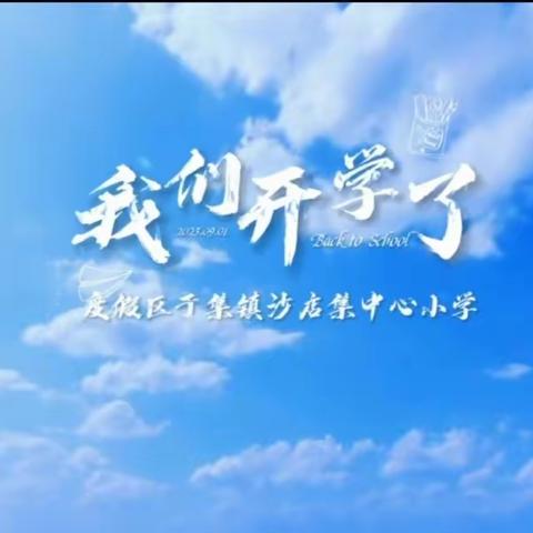 新学期，新希望，我们开学啦！——度假区于集镇沙店集中心小学