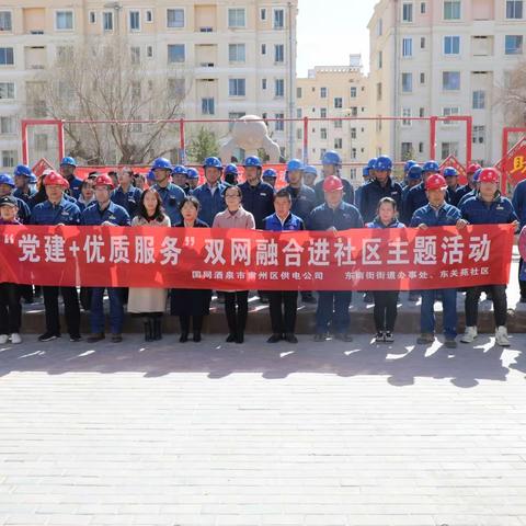 国网酒泉市肃州区供电公司开展“党建+优质服务”双网融合进社区主题活动