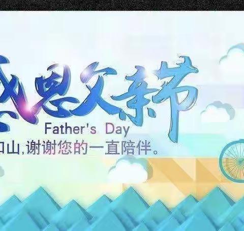 “父爱如山，感恩父亲节”——黄岗山幼儿园父亲节活动
