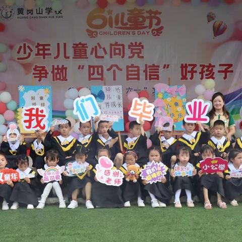 《我们毕业了》黄岗山幼儿园大班毕业美篇