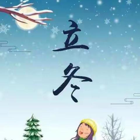 知节气•迎立冬——黄岗山幼儿园“立冬”主题教育活动