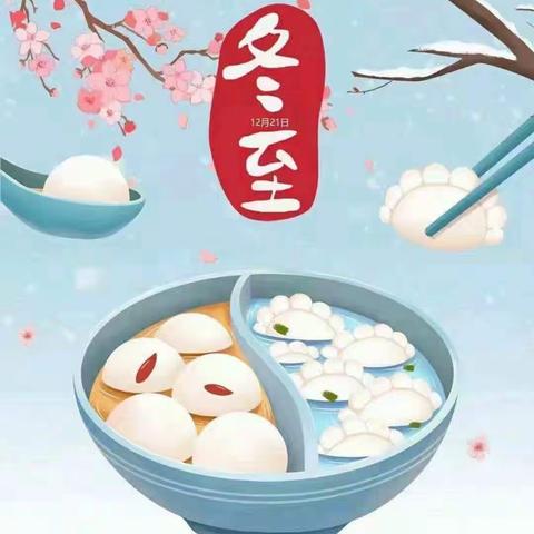 冬至冬至❤️幸福必至——黄岗山幼儿园冬至美篇