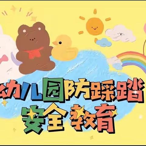 【安全篇】“防踩踏”——黄岗山幼儿园安全教育活动