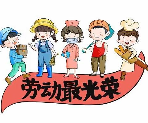 黄岗山幼儿园—我劳动我光荣庆“五一”活动
