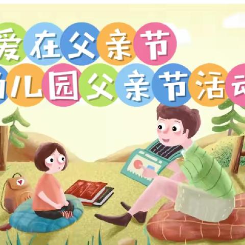 💕爱在父亲节💕——黄岗山幼儿园父亲节活动