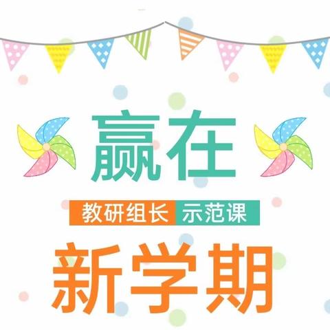 深耕“双减” 课堂   垂范引领成长------宜阳街道中心学校开展教研组长上示范课活动