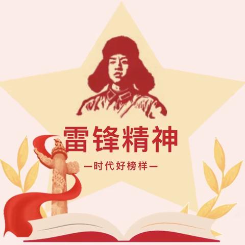 传承雷锋精神     争做时代新人———宜阳街道中心学校“学雷锋主题月”系列活动总结