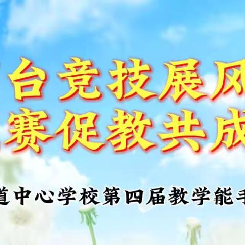 同台竞技展风采 ‍以赛促教共成长 ‍   ———宜阳街道中心学校 ‍第四届教学能手评选活动