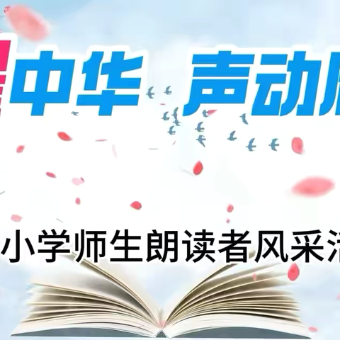 【典耀中华   声动雁城】 ‍——常宁市中小学师生朗读者 ‍风采展示活动复赛纪实