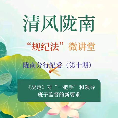 陇南分行纪委“规纪法”微讲堂第十期