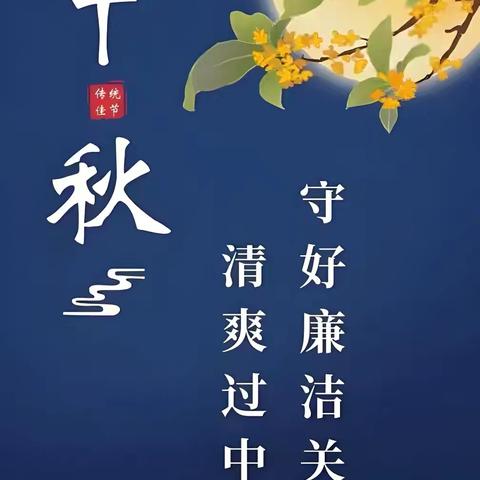 陇南分行纪委“中秋”廉洁过节 提醒函