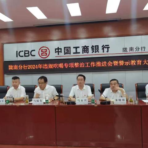 陇南分行组织召开全市违规吃喝专项整治工作推进会暨警示教育大会