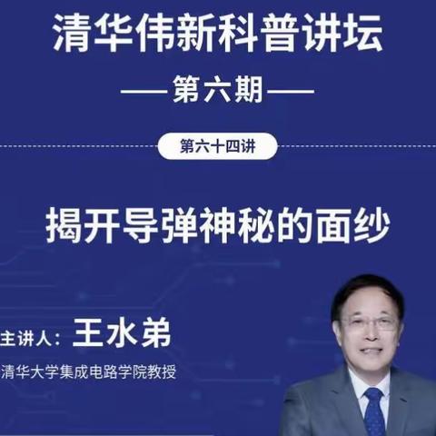 学习科普知识，激发科技梦想---枣强县第十小学学生观看清华伟新科普讲坛