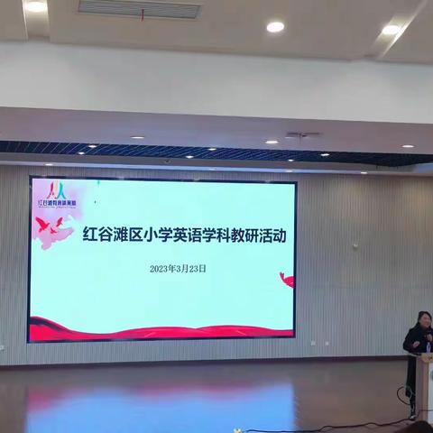 “知行合一，让新课标在小学英语教学中落地” ——红谷滩区举行小学英语学科教研活动