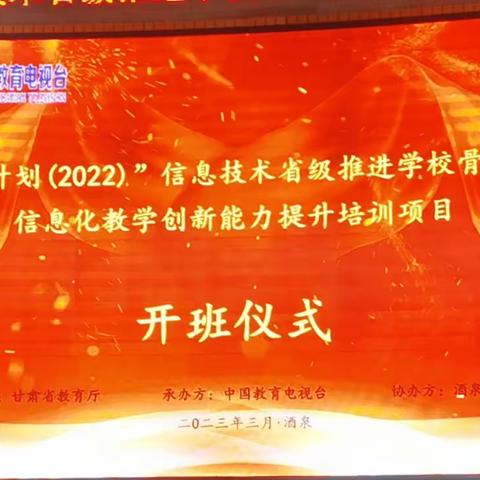 “国培计划（2022）”信息技术省级推进学校骨干教师信息化教学创新能力提升培训项目（酒泉市）开班