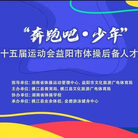 第十五届湖南省体操后备人才“选星计划”（益阳·桃江）第二期集训第二天