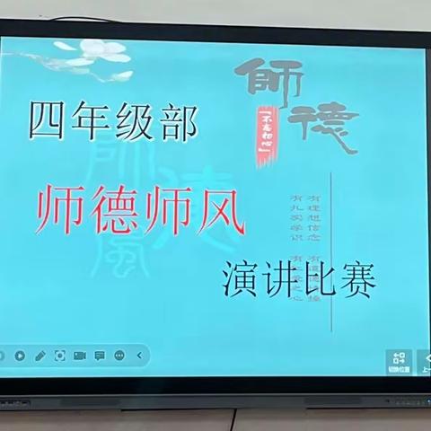 讲师德师风，铸师心师魂——四年级部师德师风演讲比赛