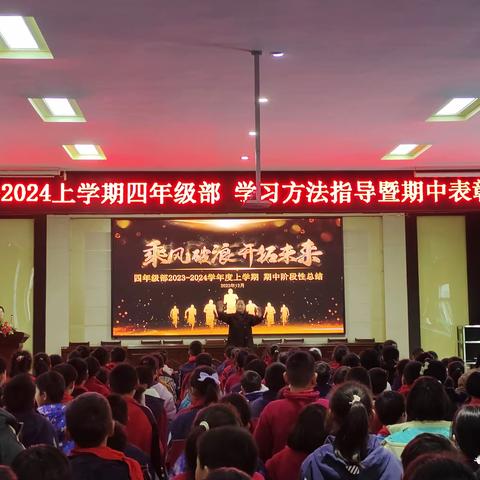 四年级部期中考试表彰大会