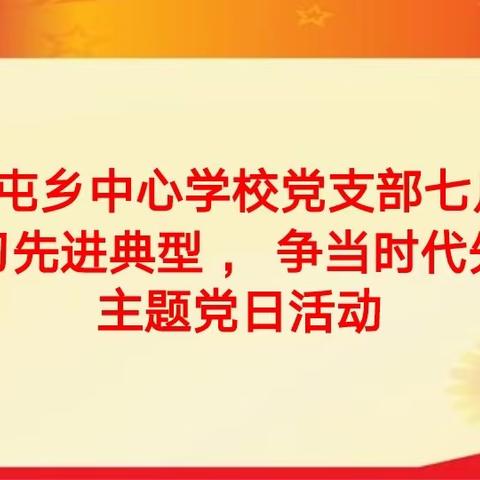 洪河屯乡中心学校党支部第六党小组七月份“学习先进典型，争当时代先锋”主题党日活动