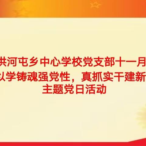 洪河屯乡中心学校党支部第六党小组十一月份“以学铸魂强党性，真抓实干建新功 ”主题党日活动