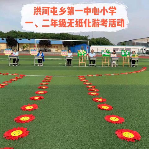 “双减”落地有声 “闯关”乐趣无穷——洪河屯乡第一中心小学一、二年级无纸化趣味测评活动