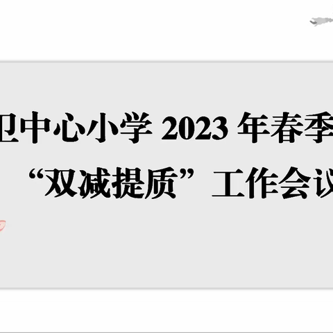 落实“双减”工作，提升教育质量 ——前卫小学2023年春季学期“双减提质”工作会议